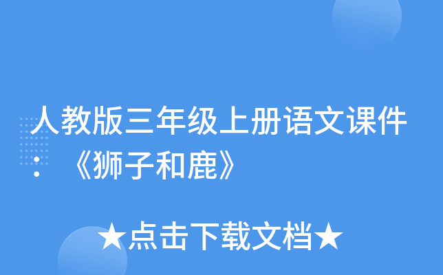 人教版三年级上册语文课件：《狮子和鹿》