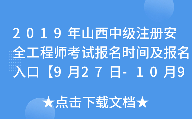 2019年山西中级注册安全工程师考试报名时间及报名入口【9月27日-10月9日】