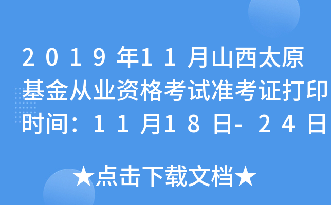 2019年11月山西太原基金从业资格考试准考证打印时间：11月18日-24日