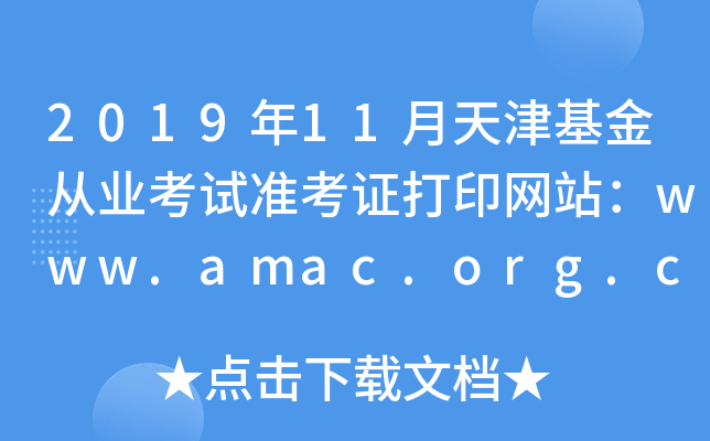 2019年11月天津基金从业考试准考证打印网站：www.amac.org.cn