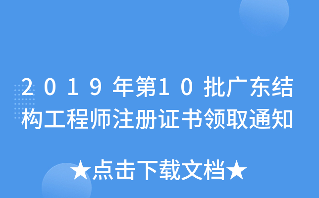 2019年第10批广东结构工程师注册证书领取通知