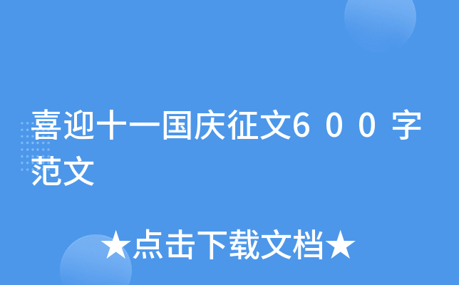 喜迎十一国庆征文600字范文