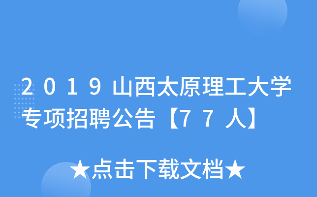2019山西太原理工大开云kaiyun(中国)专项招聘公告【77人】