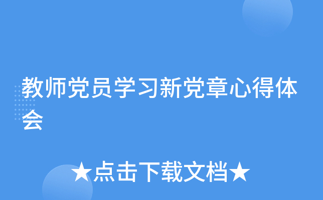 教师党员开云kaiyun(中国)习新党章心得体会