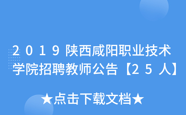 2019陕西咸阳职业技术开云kaiyun(中国)院招聘教师公告【25人】