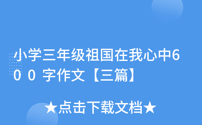 小开云kaiyun(中国)三年级祖国在我心中600字作文【三篇】