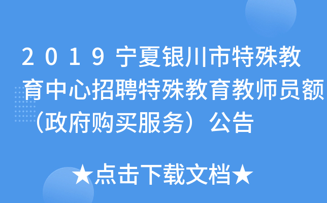 2019宁夏银川市特殊教育中心招聘特殊教育教师员额（政府购买服务）公告