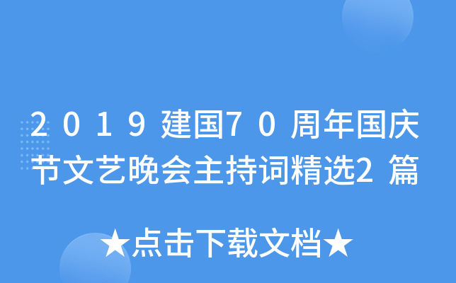 2019建国70周年国庆节文艺晚会主持词精选2篇