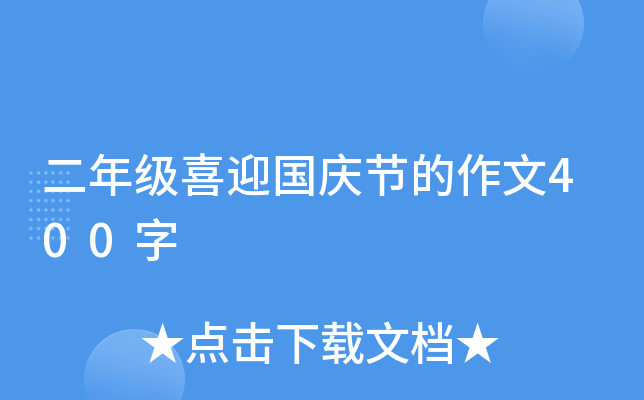 二年级喜迎国庆节的作文400字