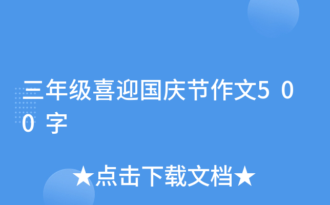 三年级喜迎国庆节作文500字