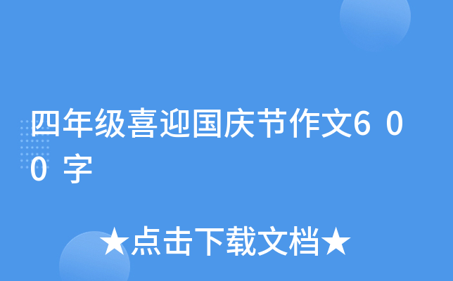 四年级喜迎国庆节作文600字