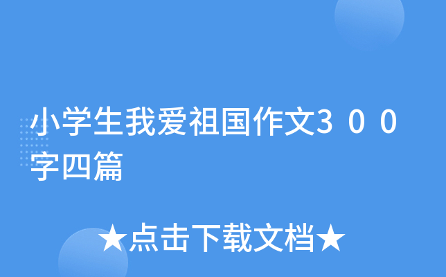 小开云kaiyun(中国)生我爱祖国作文300字四篇