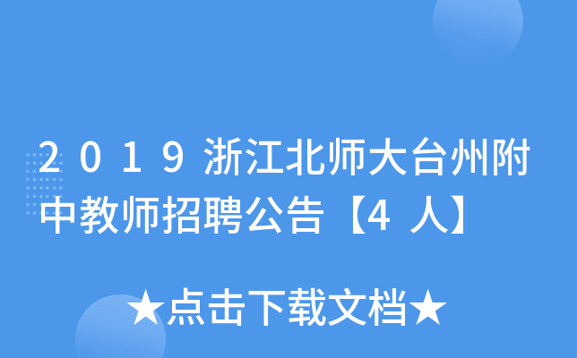2019浙江北师大台州附中教师招聘公告【4人】