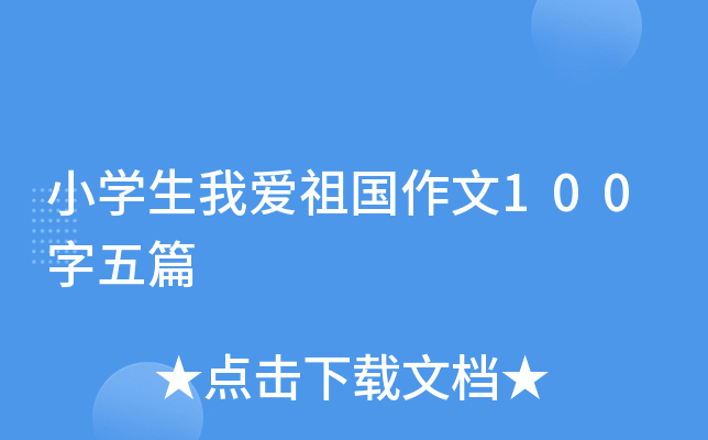 小开云kaiyun(中国)生我爱祖国作文100字五篇
