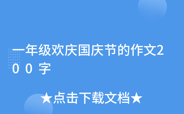 一年级欢庆国庆节的作文200字