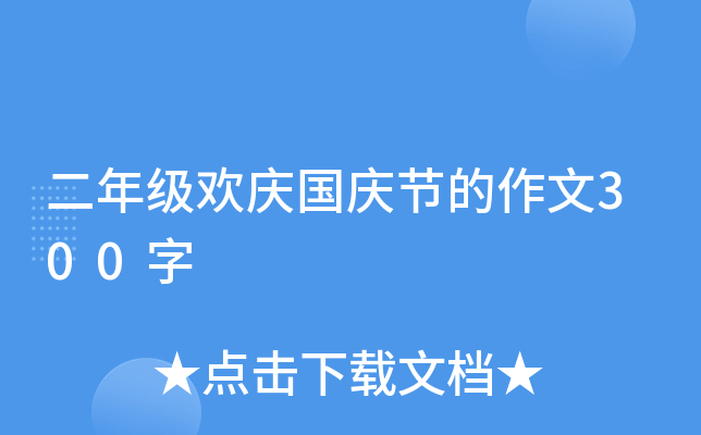 二年级欢庆国庆节的作文300字