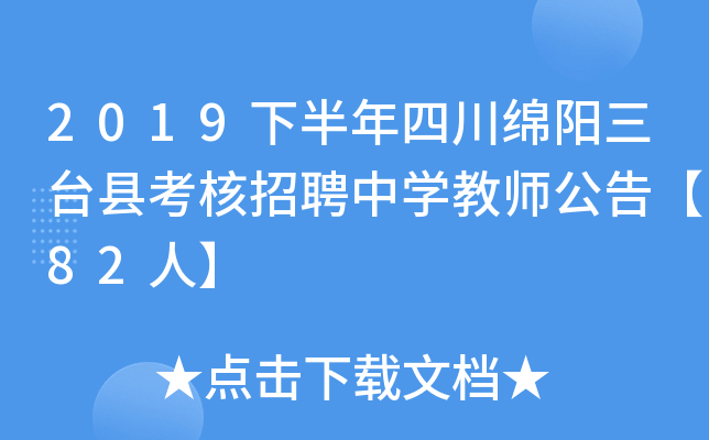 2019下半年四川绵阳三台县考核招聘中开云kaiyun(中国)教师公告【82人】