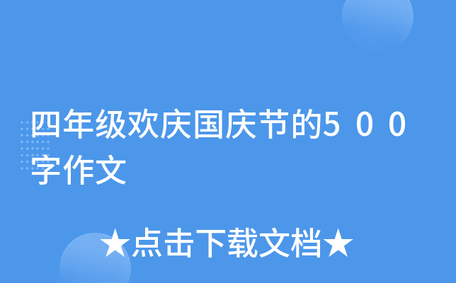 四年级欢庆国庆节的500字作文