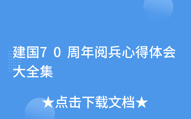 建国70周年阅兵心得体会大全集