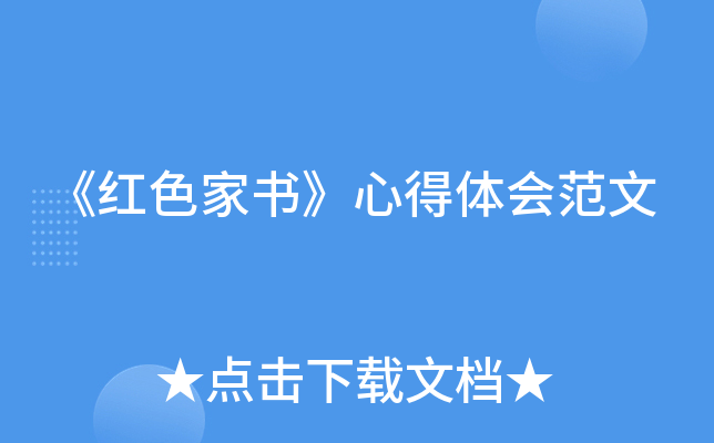 《红色家书》心得体会范文