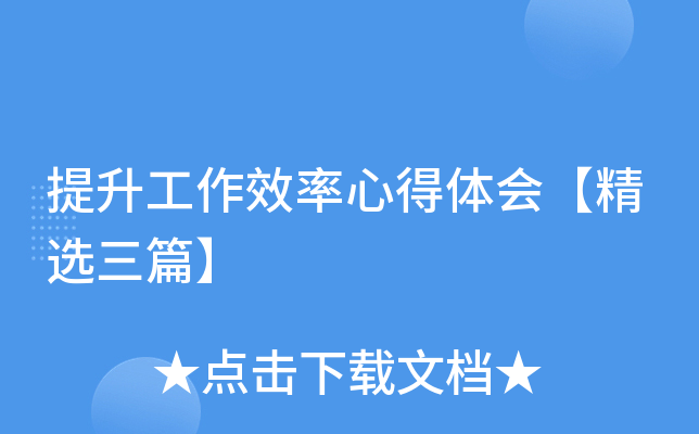 提升工作效率心得体会【精选三篇】
