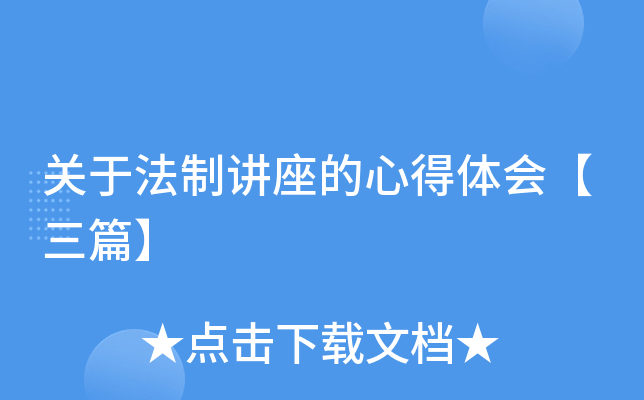 关于法制讲座的心得体会【三篇】