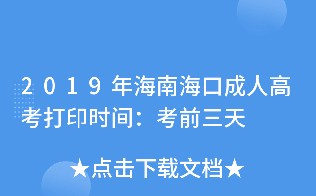 2019年海南海口成人高考打印时间：考前三天