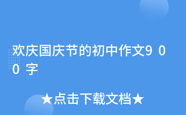 欢庆国庆节的初中作文900字