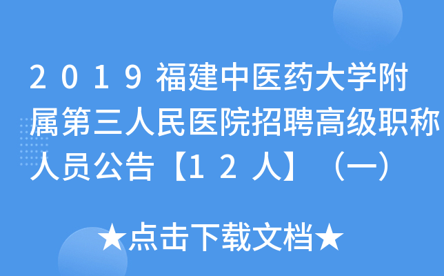 2019福建中医药大开云kaiyun(中国)附属第三人民医院招聘高级职称人员公告【12人】（一）