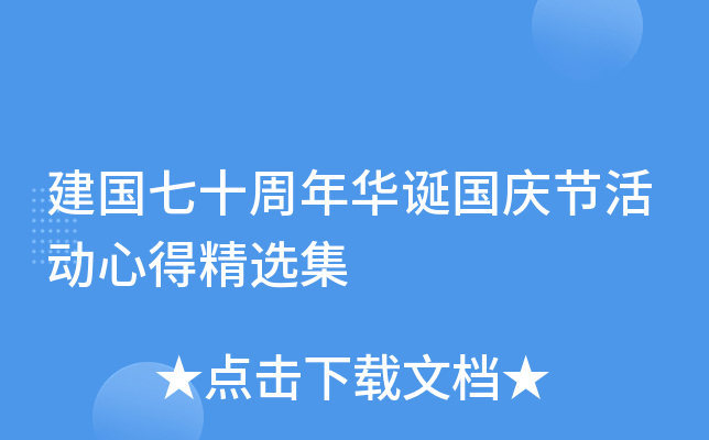 建国七十周年华诞国庆节活动心得精选集