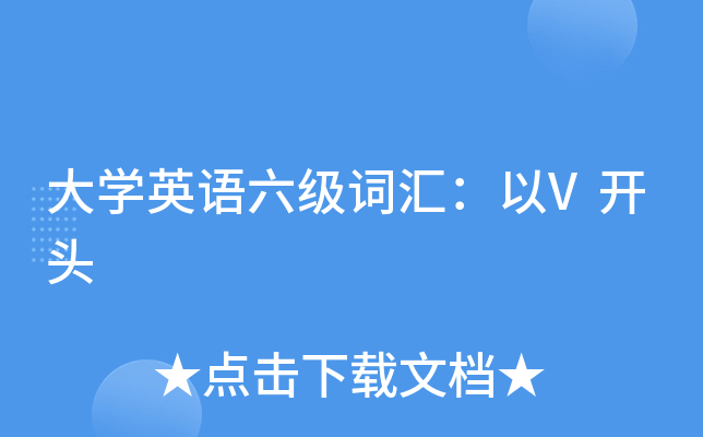 大学英语六级词汇：以V开头