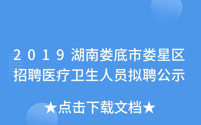 2019湖南娄底市娄星区招聘医疗卫生人员拟聘公示