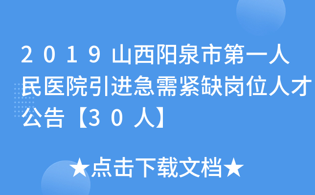 2019山西阳泉市第一人民医院引进急需紧缺岗位人才公告【30人】