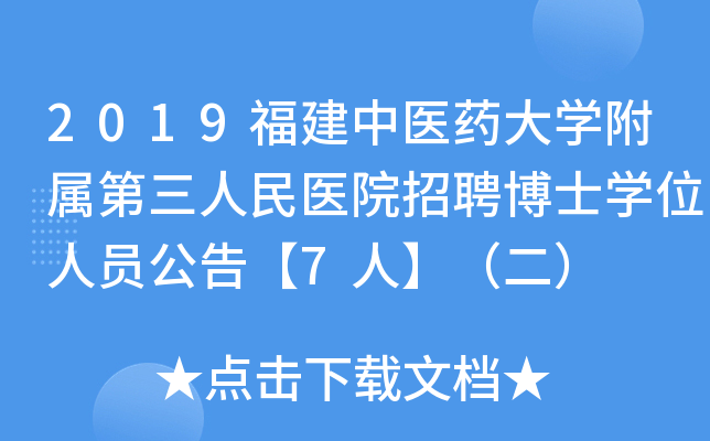 2019福建中医药大开云kaiyun(中国)附属第三人民医院招聘博士开云kaiyun(中国)位人员公告【7人】（二）