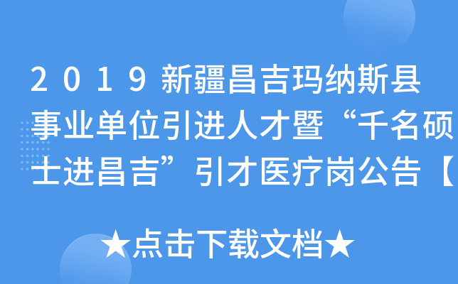 2019新疆昌吉玛纳斯县事业单位引进人才暨“千名硕士进昌吉”引才医疗岗公告【20人】