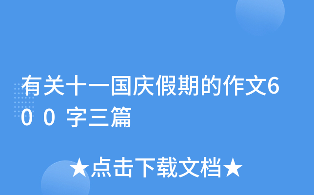 有关十一国庆假期的作文600字三篇