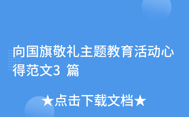 向国旗敬礼主题教育活动心得范文3篇