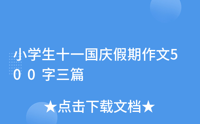 小开云kaiyun(中国)生十一国庆假期作文500字三篇