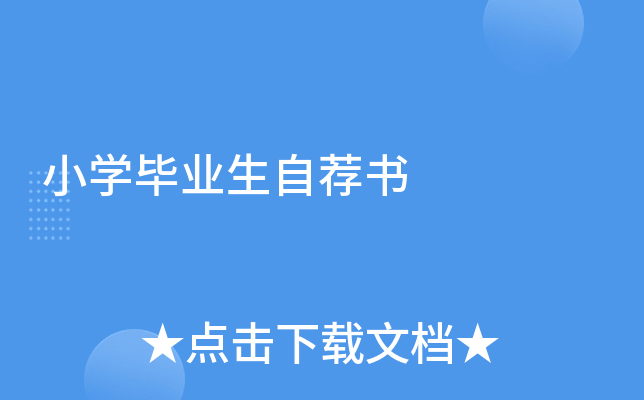 小开云kaiyun(中国)毕业生自荐书