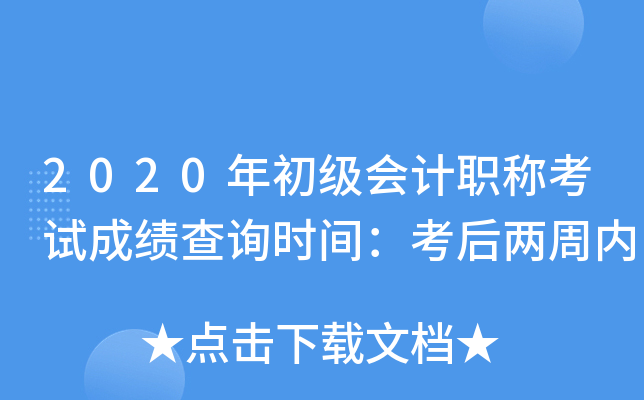 2020��������ְ�ƿ��Գɼ���ѯʱ�䣺����������