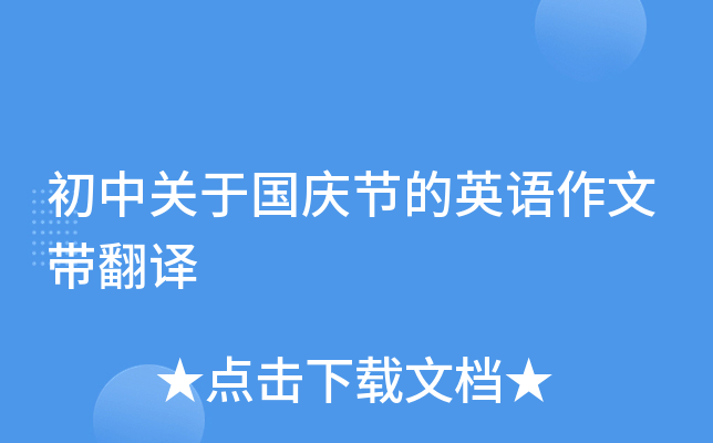 初中关于国庆节的英语作文带翻译