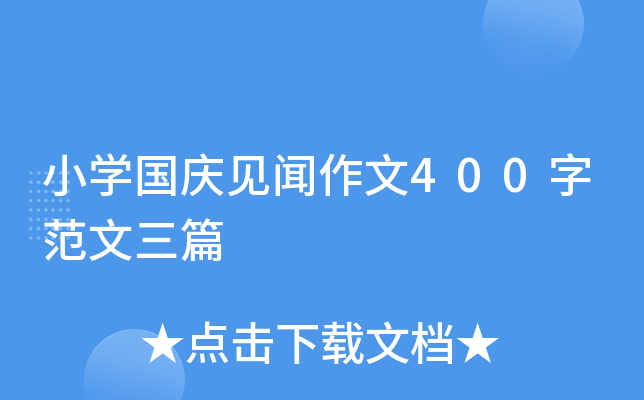 小开云kaiyun(中国)国庆见闻作文400字范文三篇