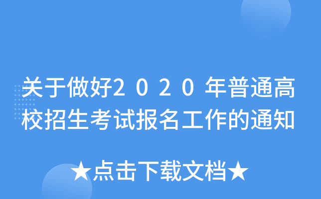 P2020ͨУԇ֪ͨ