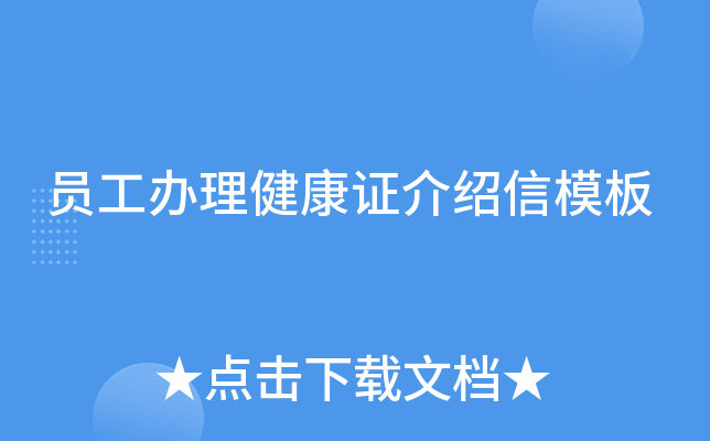员工办理健康证介绍信模板