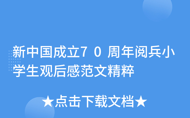 新中国成立70周年阅兵小开云kaiyun(中国)生观后感范文精粹