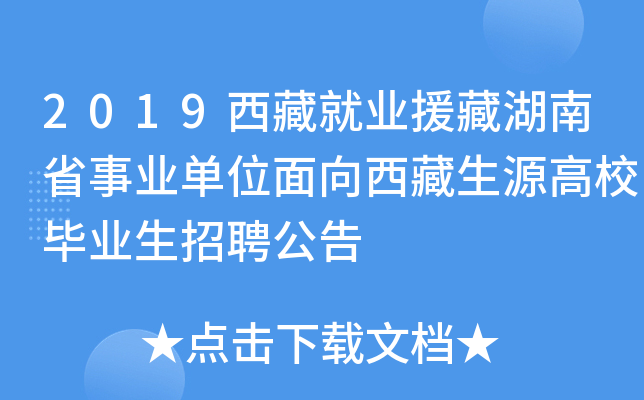 2019西藏就业援藏湖南省事业单位面向西藏生源高校毕业生招聘公告