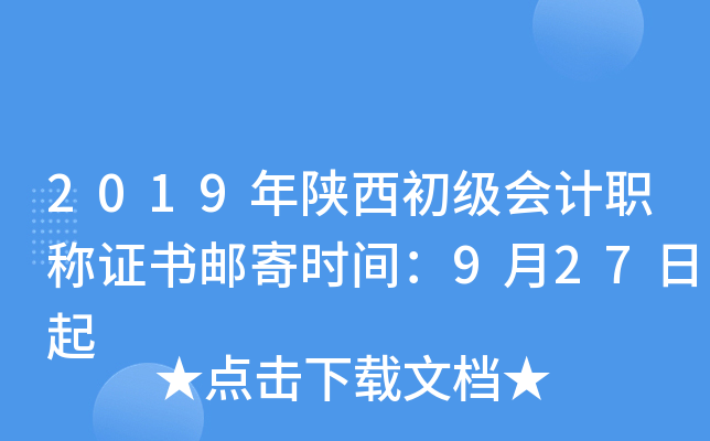 2019年陕西初级会计职称证书邮寄时间：9月27日起