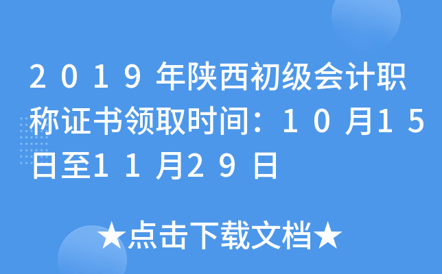 2019年陕西初级会计职称证书领取时间：10月15日至11月29日