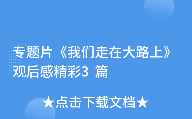 专题片《我们走在大路上》观后感精彩3篇
