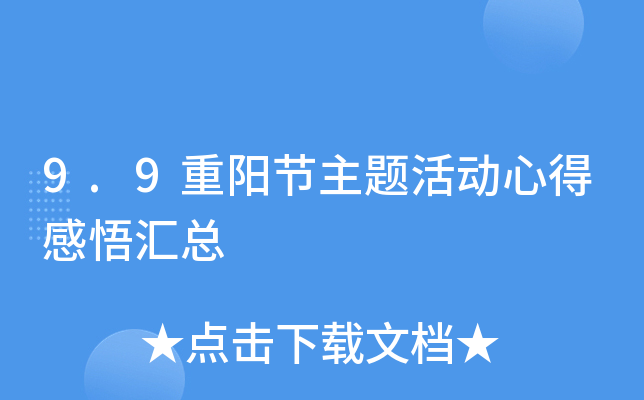 9.9重阳节主题活动心得感悟汇总